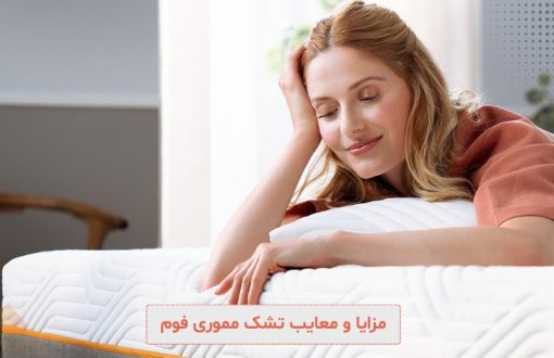 بررسی مزایا و معایب تشک مموری فوم